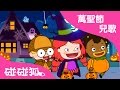 Knock, Knock! Trick-or-Treat | 英語萬聖節兒歌 | 碰碰狐！兒童兒歌