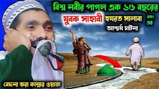 হযরত মুহাম্মদ সাঃ এর এক‌ প্রাণপ্রিয় শিশু সাহাবীর জলন্ত ঘটনা||পীর রাকিবুল আজিজ pirzada rakibul Aziz