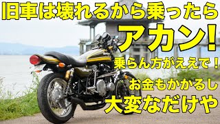 【モトブログ】旧車は壊れるから乗ったらアカン！乗らん方がええで！お金もかかるし大変なだけや【カワサキゼットワン】