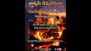 వాక్యమే దేవుని మాట|27-12-24|#jesus #bible #shorts #short #viralvideo #trending #shortvideo #love