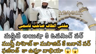 మజీద్ ఆయిషా కి ఓపెనింగ్ పర్ ముఫ్తీ  అల్తాఫ్ సాహెబ్‌ కా మసాజిద్‌ కె బనానే పర్ ఫజిలత్  కా ఉమ్దా వాఖియా