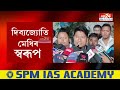 aasu news আছুৰ পৰা খেদা খোৱা বিজেপি কৰ্মীক বিজেপিৰ পৰাও খেদাৰ দাবী