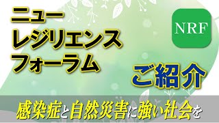 ニューレジリエンスフォーラムご紹介PV (2024年3月版Ver.2)～感染症と自然災害に強い日本を～