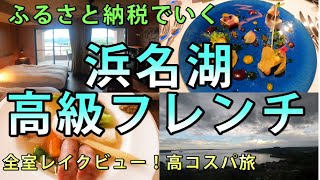 ふるさと納税でいく【浜名湖】高級フレンチの旅