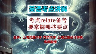 教授解析英语考点，关于relate的备考准备要掌握哪些#educationforall  #learningenglish #英语#学习 #middleschool #skills