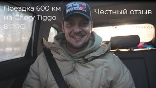 Отзыв на Chery Tiggo 8 PRO.Поездка на 600 км.Плюсы и минусы Чери Тигго 8 ПРО.Брать китайца или нет?