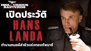 เปิดประวัติ Hans Landa ตำนานหมอผีล่ายิวแห่งกองทัพนาซี