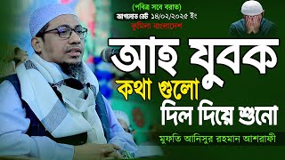 আহ যুবক কথা গুলো দিল দিয়ে শুনো ।। জিবন বদলে যাবে এক বয়ান দিয়ে ।। মুফতি আনিসুর রহমান আশ্রাফী New 2025