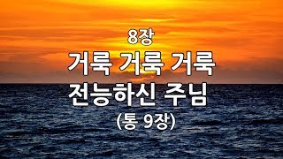 새찬송가 8장(통9) 거룩 거룩 거룩 전능하신 주님