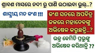 ଶ୍ରାବଣ ମାସରେ ନଦୀ ରୁ ପାଣି ଉଠାଇବା ଭୁଲ୍ _ ତେବେ କେଉଁ ନଦୀ ରୁ ଉଠାଇବା ଠିକ୍// #kunmun1987 #ମୁଁଗୃହିଣୀ 🙏❤️