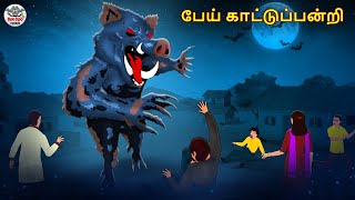 பேய் காட்டுப்பன்றி | Stories in Tamil | Tamil Horror Stories | Tamil Stories