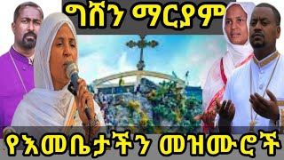 🔴 የግሸን ማርያም መዝሙሮች Ethiopian Orthodox Mezmur \