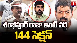 Police Imposes 144 Section At Shambipur Raju House Surroundings | Medchal | T News