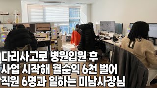 다리사고로 병원입원 후 사업 시작해 월순익 6천 버는 미남사장님 // 밥먹는 시간 빼고 하루를 꽉 채워서 일 했어요!