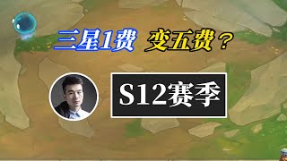 TFT聯盟戰棋：云顶S12：三星1费能变成三星五费？