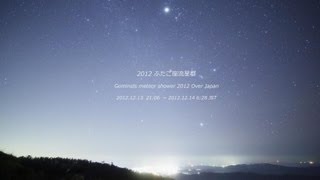 Geminids meteor shower 2012 ふたご座流星群 #timelapse