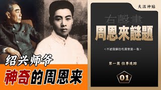 周恩来谜题01集 神奇的周恩来 从绍兴师爷说起 天涯虚声《不被理解的毛泽东》第五卷（历史有声书）