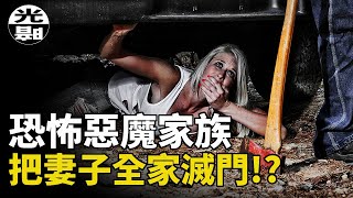 一夜之間屠殺8人！？惡魔家族制造震驚美國的滅門案！2016年俄亥俄州 Pike縣大屠殺全面講述--懸案 刑事 調查 奇聞 檔案 迷案解讀 盡在光暗雜學館