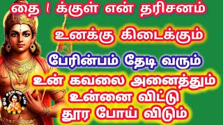 தை 1 க்குள் உன் மனக்கவலை மறைந்து விடும் பேரின்பம் தேடி வரும் உடனே கேள்