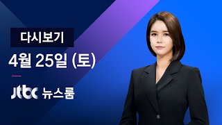 2020년 4월 25일 (토) 뉴스룸 다시보기 - 로이터 \