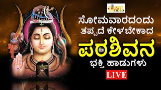 LIVE I ಸೋಮವಾರದಂದು ತಪ್ಪದೇ ಕೇಳಬೇಕಾದ ಪರಶಿವನ ಭಕ್ತಿ ಹಾಡುಗಳು | Hrishi Audio Video