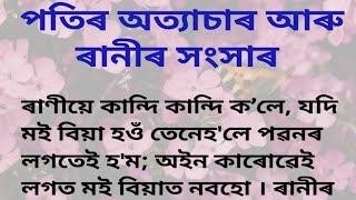 অন্ধ প্ৰেমৰ পৰিণতি । #assameselessonablestory #consequenceofblindlove @BKBMotivation