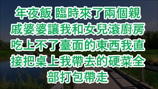 年夜飯 臨時來了兩個親戚婆婆讓我和女兒滾廚房吃上不了臺面的東西我直接把桌上我帶去的硬菜全部打包帶走