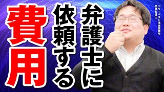 Q: 暴行罪の刑事弁護を弁護士に依頼した場合にかかる費用は？