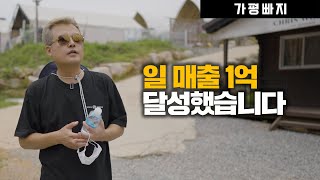 일 매출 1억... 하지만 전 사계절 모두 이용 가능한 리조트를 만들고 싶습니다