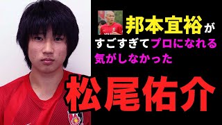 【浦和レッズ】邦本宜裕をみて挫折を経験した松尾佑介のストーリー