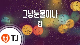 [TJ노래방] 그냥눈물이나(즐거운나의집OST) - 린 / TJ Karaoke