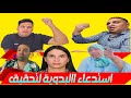 تحفة | تدوينة الهيني | ولد الشينوية | البدوية | طالوني |يفضح فنان مغربي | ديرو الكيت