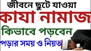 কাজা নামাজ পড়ার নিয়ম | কাজা নামাজের নিয়ত | kaja namajer niyot | kaja namaj porar niom | kaja namaz