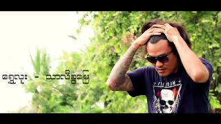 သာလီစြေျမ​ -​ ေရႊလူး​ Shwe Luu Rakhine Song (Official MV)