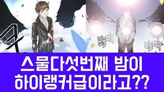 신의탑 밤의 강함 완벽분석