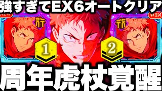 【呪術廻戦】周年虎杖覚醒…1凸2凸強すぎてEX6オートクリア…攻撃スキルで1500万崩壊【ファンパレ】【ファントムパレード】