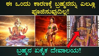 ಬ್ರಹ್ಮ ದೇವನನ್ನು ಯಾಕೆ ಪೂಜಿಸುವುದಿಲ್ಲ ಗೊತ್ತಾ? ।  Why Is Brahma Not Worshipped In Hinduism In Kannada  |