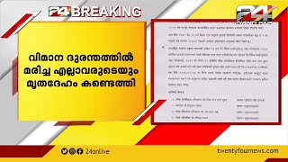 നേപ്പാൾ വിമാന ദുരന്തത്തിൽ മരിച്ച എല്ലാവരുടെയും മൃതദേഹം കണ്ടെത്തി