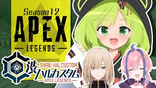 【APEX】渋ハルカスタムさんかしてくる！【日ノ隈らん / あにまーれ】