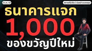 สตางค์ข่าวดี!! ธนาคารแจกเงิน คนละ 1,000 ของขวัญปีใหม่!!