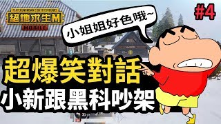 《絕地求生M》黑科技跟蠟筆小新吵架了.... | 兩兄弟為了小姐姐翻臉 #4