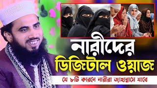 নারীদের ডিজিটাল ওয়াজ । গোলাম রাব্বানির চরম হাঁসির ওয়াজ ২০২৩ || Golam Rabbani new waz 2023