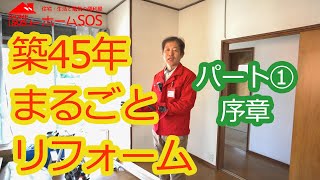 【DIY】一軒家まるごと賃貸リノベーション①序章4LDK住宅をまるごとリフォーム。リノベーション費用は？DIY感覚でできる格安リフォーム