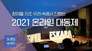 [온라인으로 진행된 '2021 대동제', 그 내용은?] / 2021학년도 5월 4째 주 ‘SUBS 뉴스