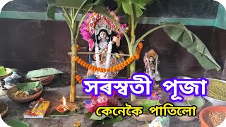 Saraswati Puja Celebration//বিদ্যালয়ত সৰস্বতী পূজা উদ্‌যাপন