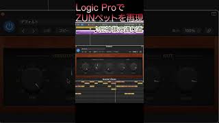 Logic ProでZUNペットを再現/How to make a Touhou style trumpet with Logic pro x #shorts