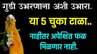 गुढीपाडवा, गुडी उभरताना करू नका या ५ चूका नाहीतर अपेक्षित फळ मिळणार नाही | gudi padava २०१९