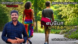 எப்போ பார்த்தாலும்..!