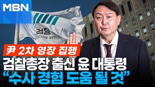 검찰총장 출신 대통령...\