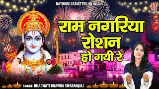 Diwali Ki Raat | राम नगरिया रोशन हो गई रे | दिवाली पर आयोध्या हुई पावन | Ayodhya Nagari Song 2022